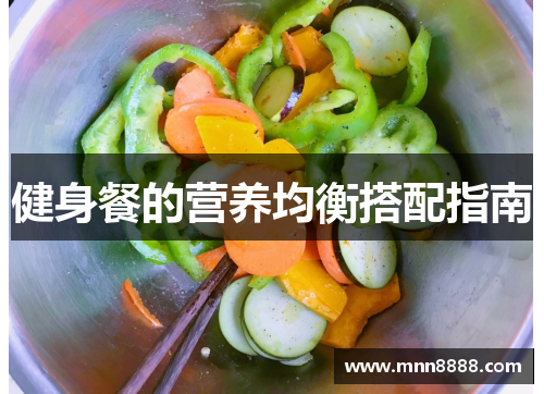 健身餐的营养均衡搭配指南