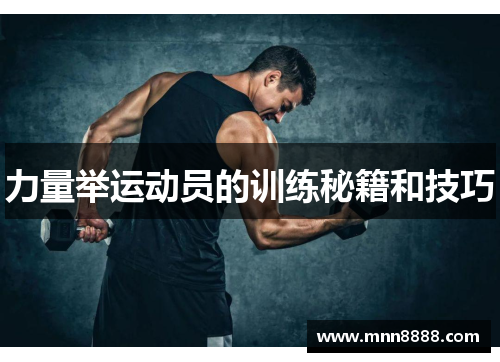 力量举运动员的训练秘籍和技巧
