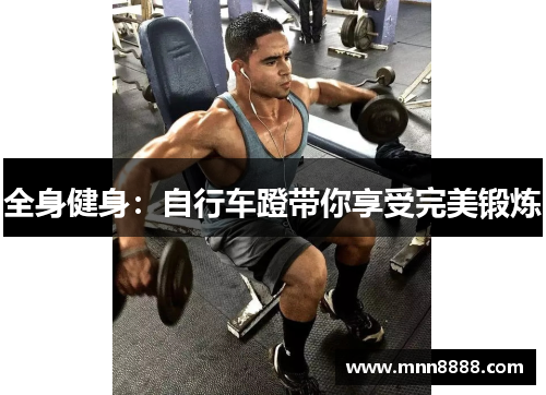 全身健身：自行车蹬带你享受完美锻炼
