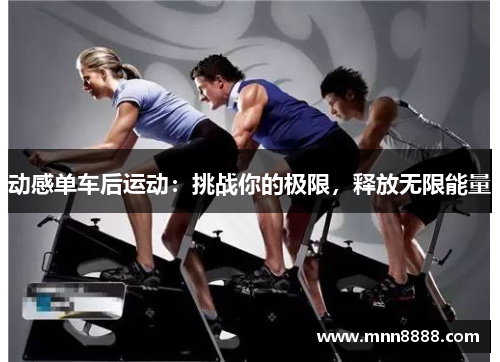 动感单车后运动:挑战你的极限,释放无限能量
