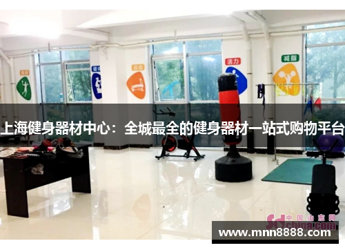 上海健身器材中心:全城最全的健身器材一站式购物平台
