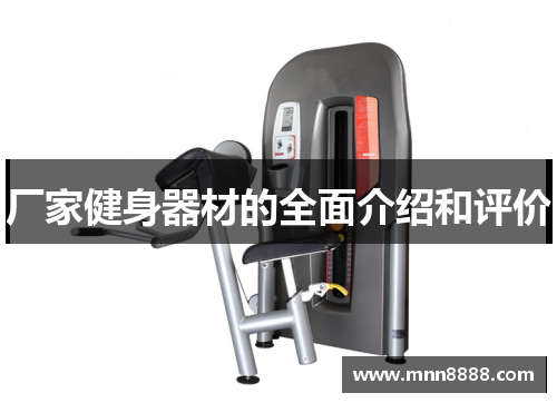 厂家健身器材的全面介绍和评价
