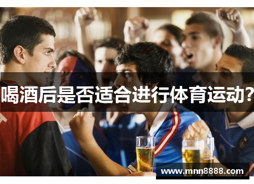 喝酒后是否适合进行体育运动?