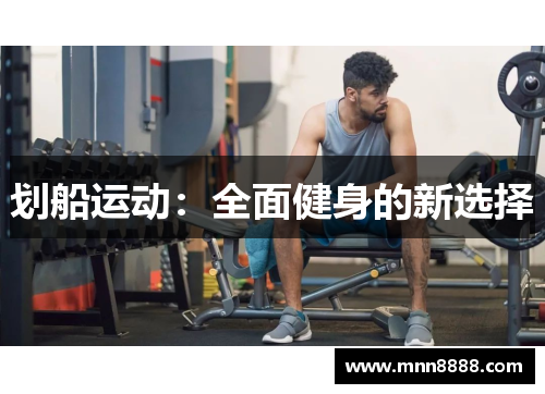 划船运动:全面健身的新选择