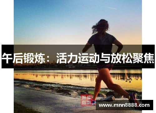 午后锻炼:活力运动与放松聚焦