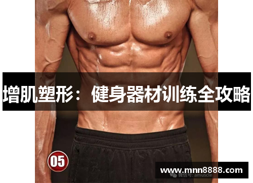 增肌塑形:健身器材训练全攻略