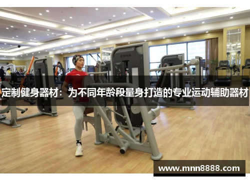定制健身器材:为不同年龄段量身打造的专业运动辅助器材