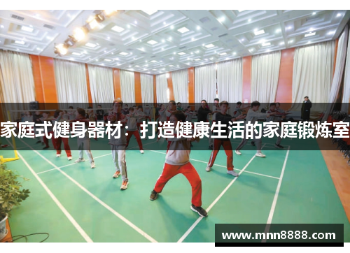 家庭式健身器材:打造健康生活的家庭锻炼室