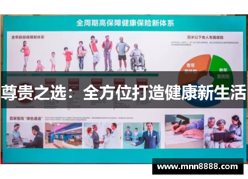 尊贵之选:全方位打造健康新生活