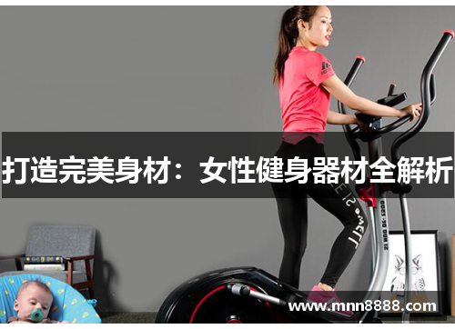 打造完美身材:女性健身器材全解析