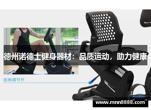 德州诺德士健身器材:品质运动,助力健康