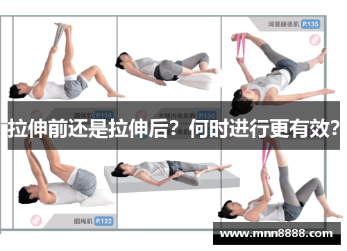 拉伸前还是拉伸后?何时进行更有效?