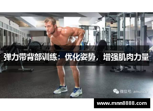 弹力带背部训练:优化姿势,增强肌肉力量