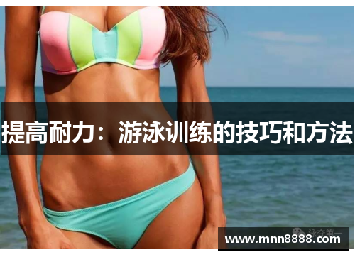 提高耐力:游泳训练的技巧和方法