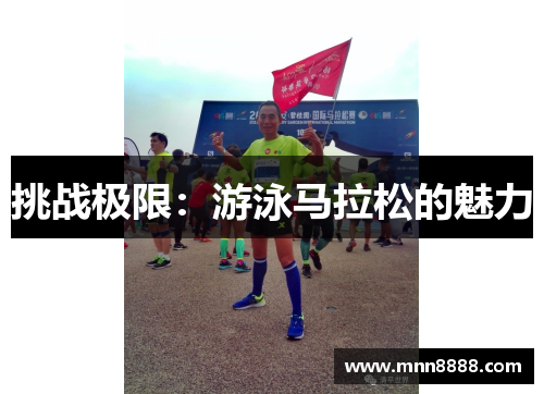挑战极限:游泳马拉松的魅力