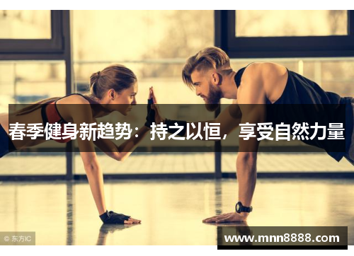 春季健身新趋势:持之以恒,享受自然力量