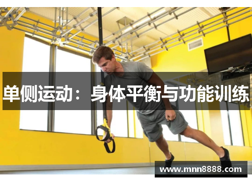 单侧运动:身体平衡与功能训练