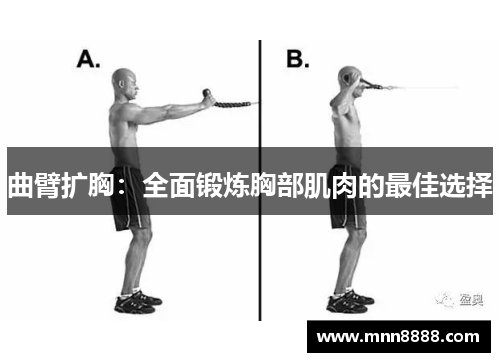 曲臂扩胸:全面锻炼胸部肌肉的最佳选择