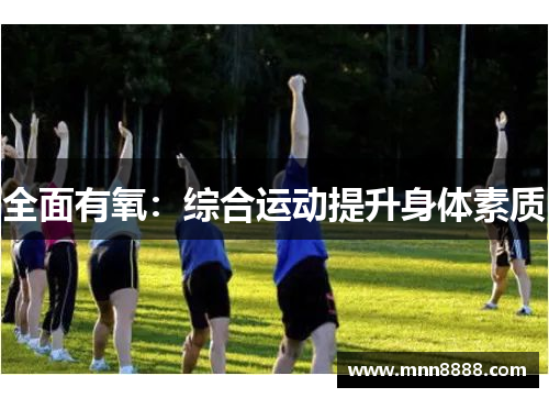全面有氧:综合运动提升身体素质