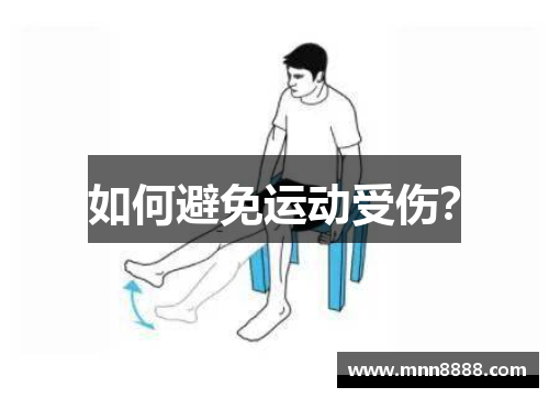 如何避免运动受伤?