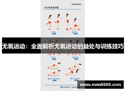 无氧运动:全面解析无氧运动的益处与训练技巧