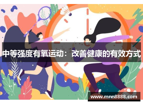 中等强度有氧运动:改善健康的有效方式