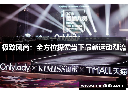 极致风尚:全方位探索当下最新运动潮流