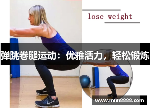弹跳卷腿运动:优雅活力,轻松锻炼