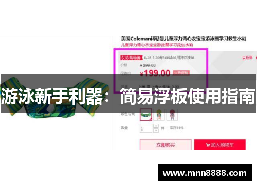 游泳新手利器:简易浮板使用指南