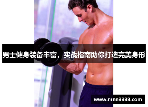 男士健身装备丰富,实战指南助你打造完美身形