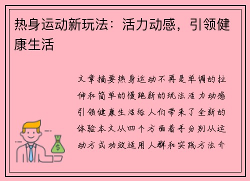 热身运动新玩法:活力动感,引领健康生活
