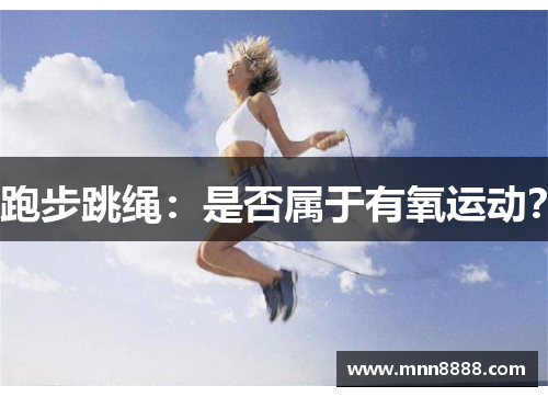 跑步跳绳:是否属于有氧运动?
