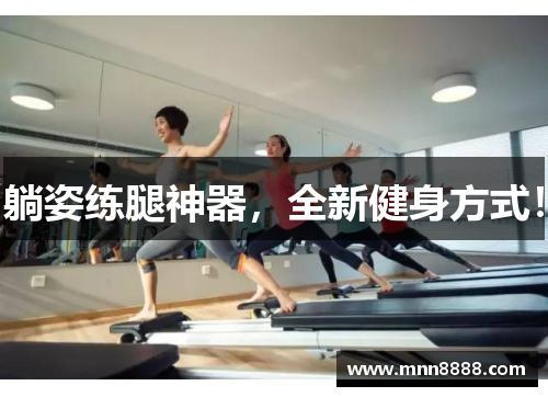 躺姿练腿神器,全新健身方式!