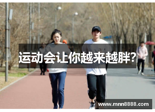 运动会让你越来越胖?