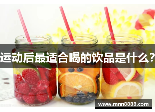 运动后最适合喝的饮品是什么?