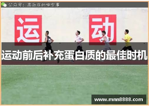 运动前后补充蛋白质的最佳时机