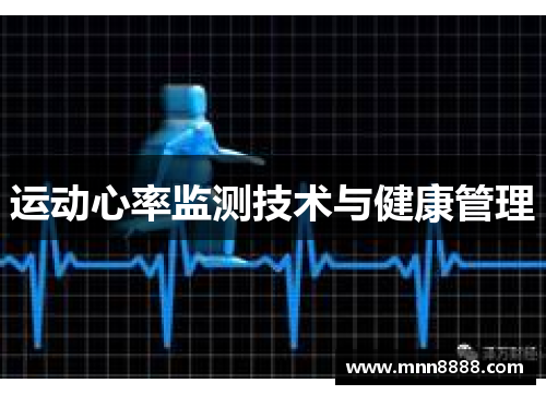 运动心率监测技术与健康管理