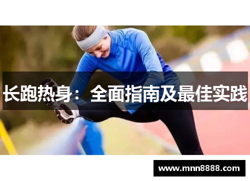 长跑热身:全面指南及最佳实践