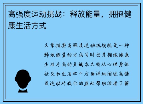 高强度运动挑战:释放能量,拥抱健康生活方式
