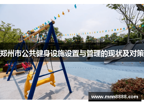 郑州市公共健身设施设置与管理的现状及对策