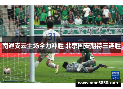 南通支云主场全力冲胜 北京国安期待三连胜