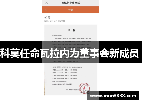 科莫任命瓦拉内为董事会新成员