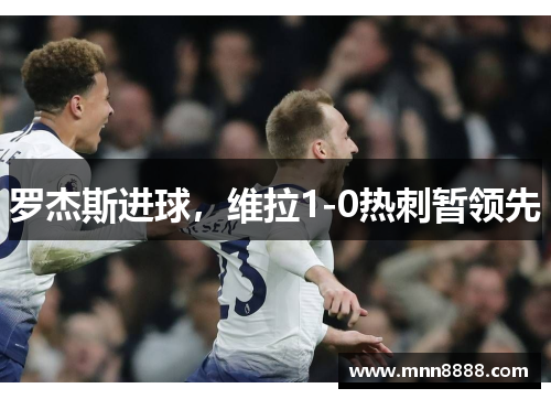 罗杰斯进球,维拉1-0热刺暂领先