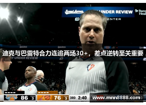 迪克与巴雷特合力连追两场30+,差点逆转至关重要