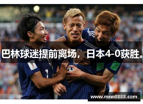 巴林球迷提前离场,日本4-0获胜。