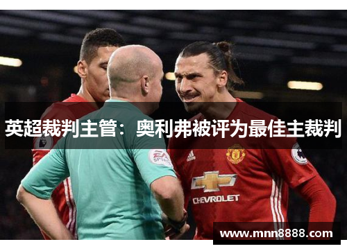英超裁判主管:奥利弗被评为最佳主裁判
