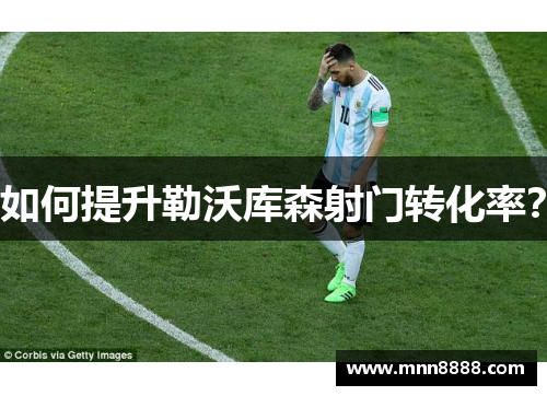 如何提升勒沃库森射门转化率?