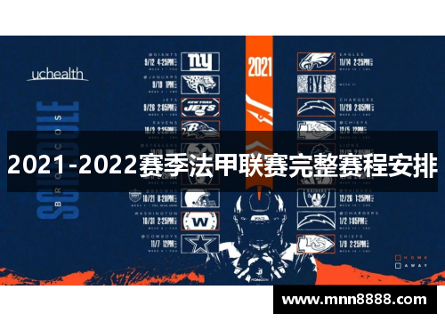 2021-2022赛季法甲联赛完整赛程安排