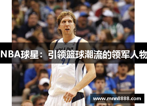 NBA球星:引领篮球潮流的领军人物