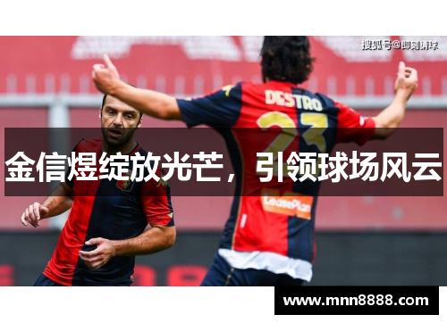 金信煜绽放光芒,引领球场风云